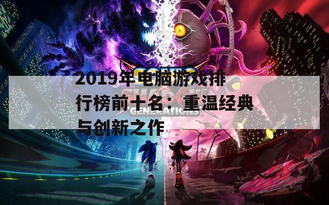 2019年电脑游戏排行榜前十名：重温经典与创新之作