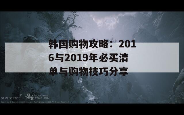 韩国购物攻略：2016与2019年必买清单与购物技巧分享