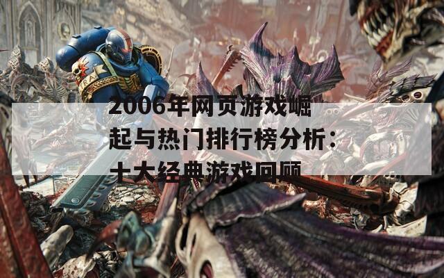 2006年网页游戏崛起与热门排行榜分析：十大经典游戏回顾