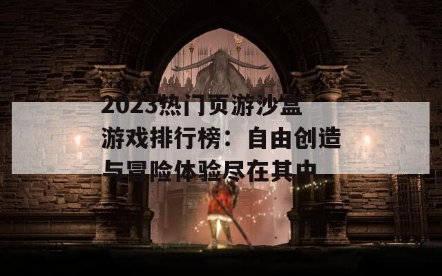 2023热门页游沙盒游戏排行榜：自由创造与冒险体验尽在其中