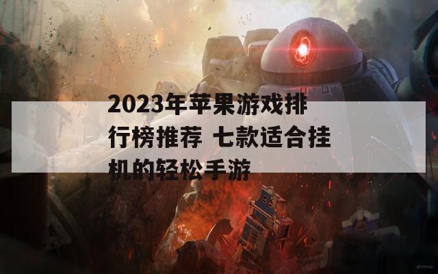 2023年苹果游戏排行榜推荐 七款适合挂机的轻松手游