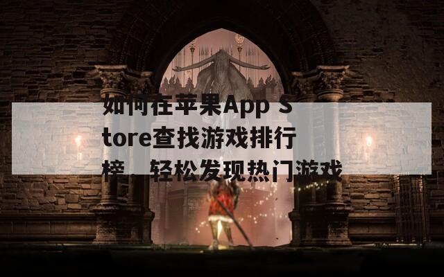 如何在苹果App Store查找游戏排行榜，轻松发现热门游戏