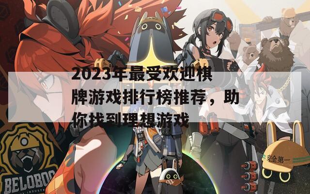 2023年最受欢迎棋牌游戏排行榜推荐，助你找到理想游戏