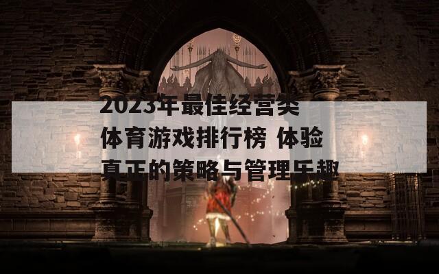 2023年最佳经营类体育游戏排行榜 体验真正的策略与管理乐趣