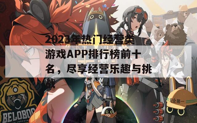 2023年热门经营类游戏APP排行榜前十名，尽享经营乐趣与挑战