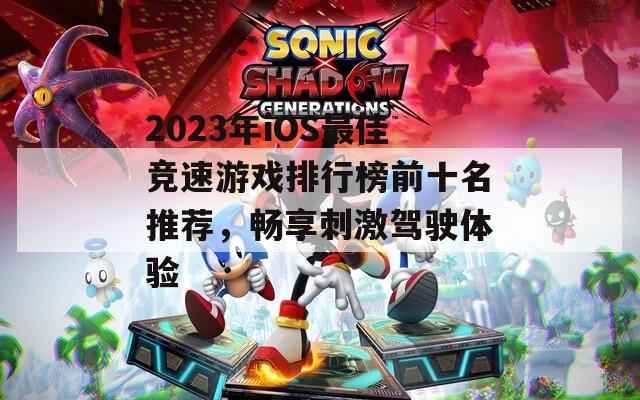 2023年iOS最佳竞速游戏排行榜前十名推荐，畅享刺激驾驶体验