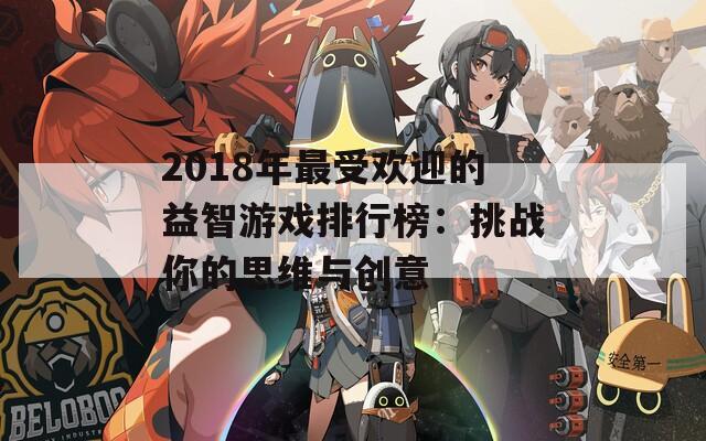 2018年最受欢迎的益智游戏排行榜：挑战你的思维与创意