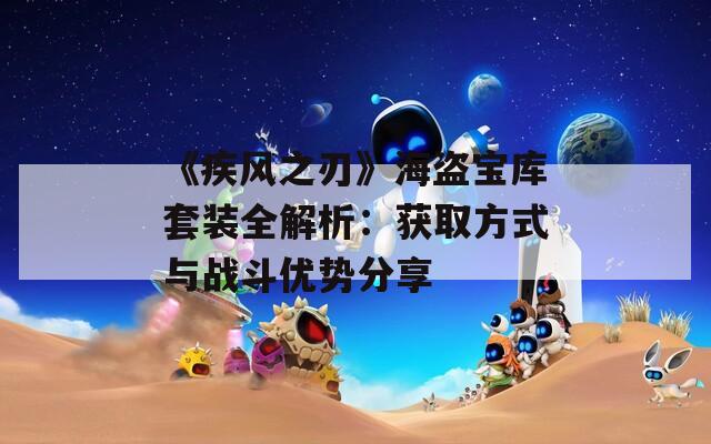 《疾风之刃》海盗宝库套装全解析：获取方式与战斗优势分享