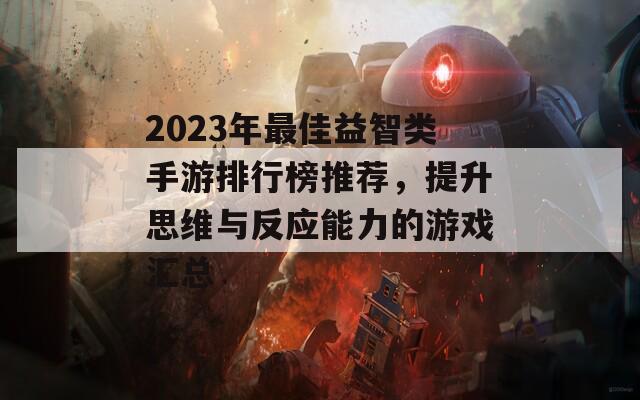 2023年最佳益智类手游排行榜推荐，提升思维与反应能力的游戏汇总