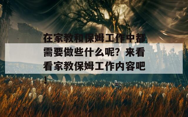 在家教和保姆工作中都需要做些什么呢？来看看家教保姆工作内容吧！