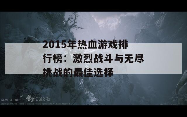 2015年热血游戏排行榜：激烈战斗与无尽挑战的最佳选择