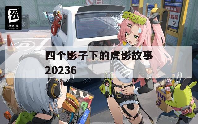 四个影子下的虎影故事20236