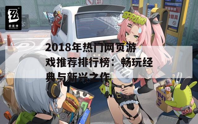 2018年热门网页游戏推荐排行榜：畅玩经典与新兴之作