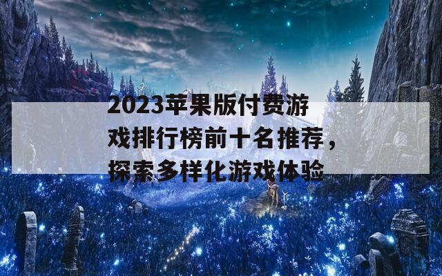 2023苹果版付费游戏排行榜前十名推荐，探索多样化游戏体验