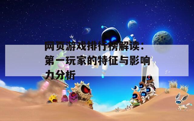 网页游戏排行榜解读：第一玩家的特征与影响力分析