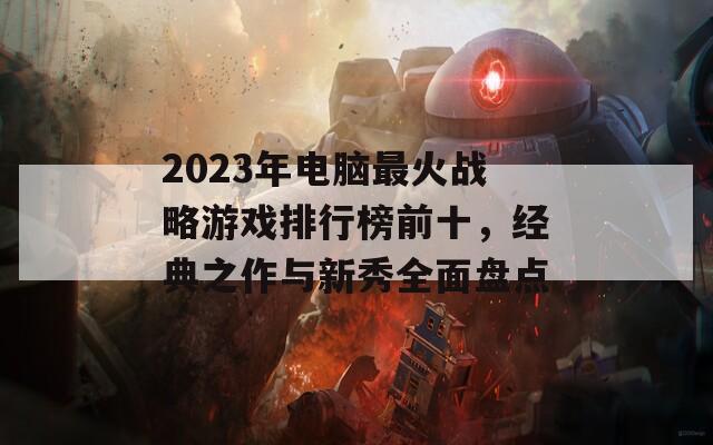 2023年电脑最火战略游戏排行榜前十，经典之作与新秀全面盘点