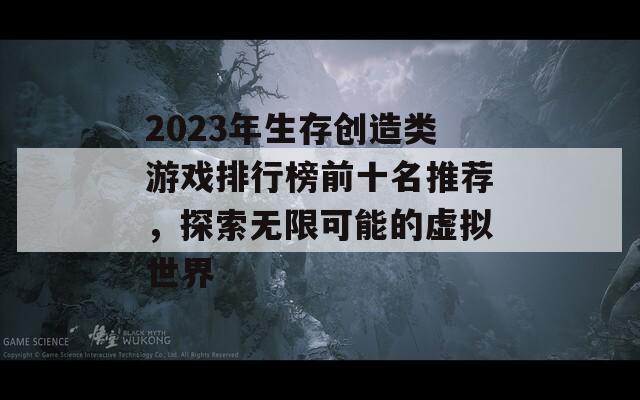 2023年生存创造类游戏排行榜前十名推荐，探索无限可能的虚拟世界