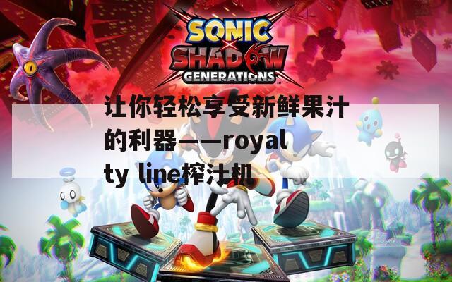 让你轻松享受新鲜果汁的利器——royalty line榨汁机