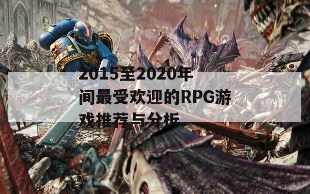 2015至2020年间最受欢迎的RPG游戏推荐与分析