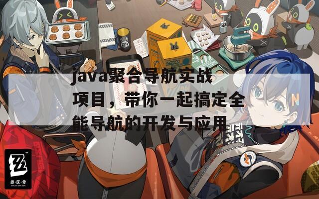 java聚合导航实战项目，带你一起搞定全能导航的开发与应用