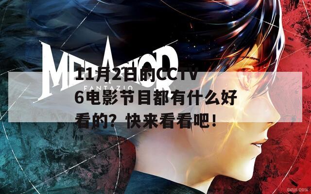 11月2日的CCTV6电影节目都有什么好看的？快来看看吧！