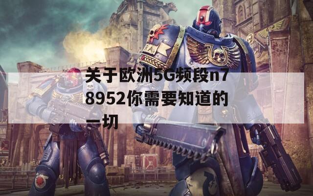 关于欧洲5G频段n78952你需要知道的一切