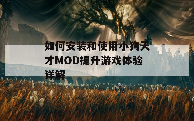 如何安装和使用小狗天才MOD提升游戏体验详解