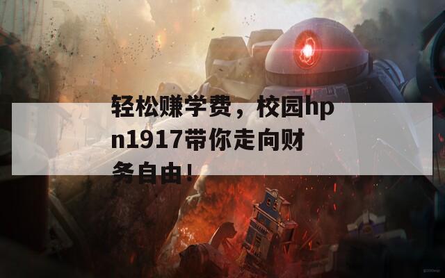 轻松赚学费，校园hpn1917带你走向财务自由！