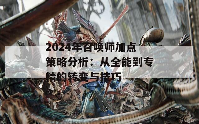 2024年召唤师加点策略分析：从全能到专精的转变与技巧