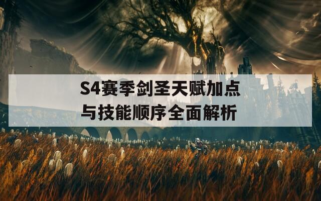 S4赛季剑圣天赋加点与技能顺序全面解析