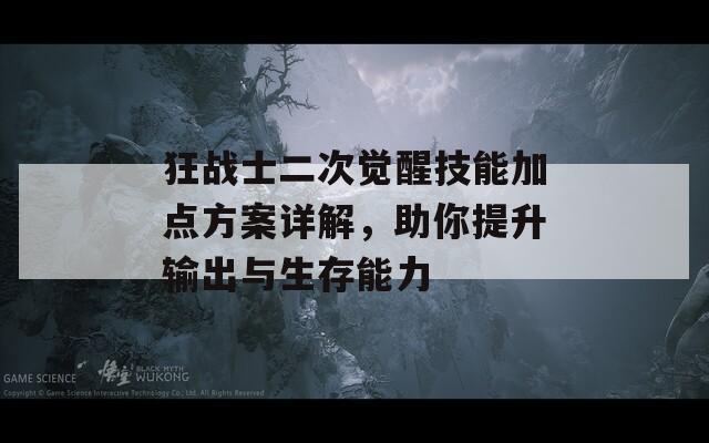 狂战士二次觉醒技能加点方案详解，助你提升输出与生存能力