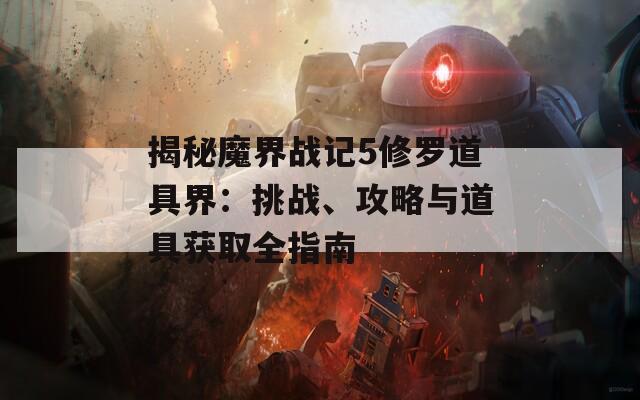 揭秘魔界战记5修罗道具界：挑战、攻略与道具获取全指南