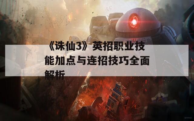 《诛仙3》英招职业技能加点与连招技巧全面解析