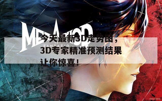 今天最新3D走势图，3D专家精准预测结果让你惊喜！