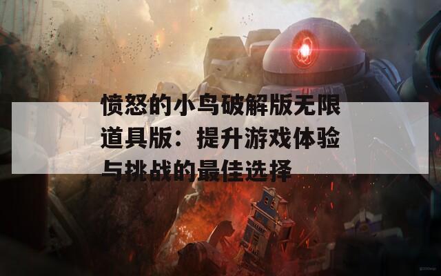 愤怒的小鸟破解版无限道具版：提升游戏体验与挑战的最佳选择