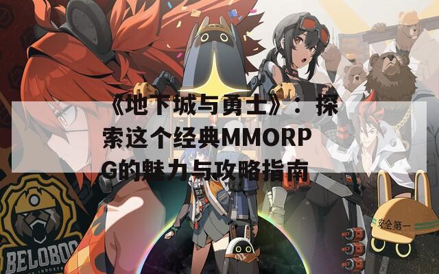 《地下城与勇士》：探索这个经典MMORPG的魅力与攻略指南