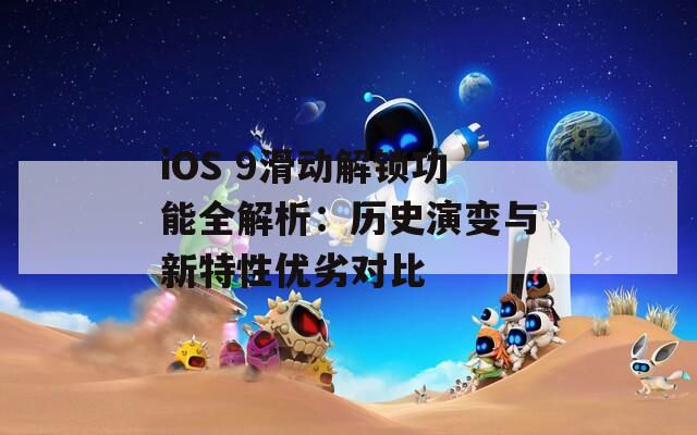 iOS 9滑动解锁功能全解析：历史演变与新特性优劣对比