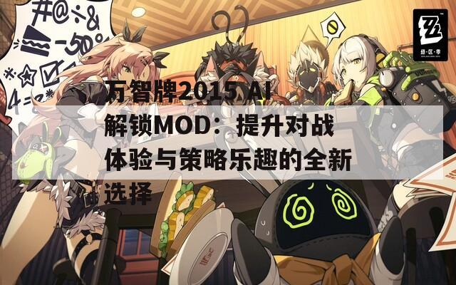 万智牌2015 AI解锁MOD：提升对战体验与策略乐趣的全新选择