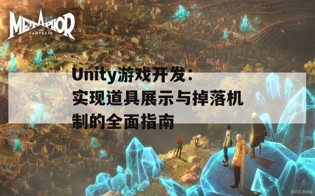 Unity游戏开发：实现道具展示与掉落机制的全面指南