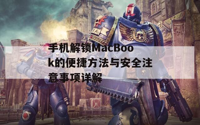 手机解锁MacBook的便捷方法与安全注意事项详解