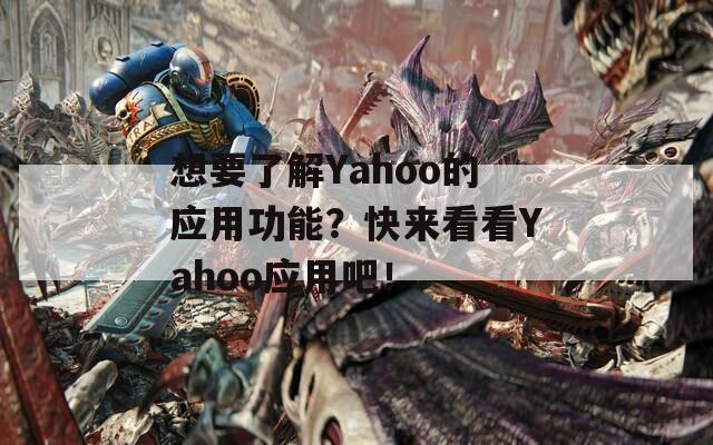 想要了解Yahoo的应用功能？快来看看Yahoo应用吧！