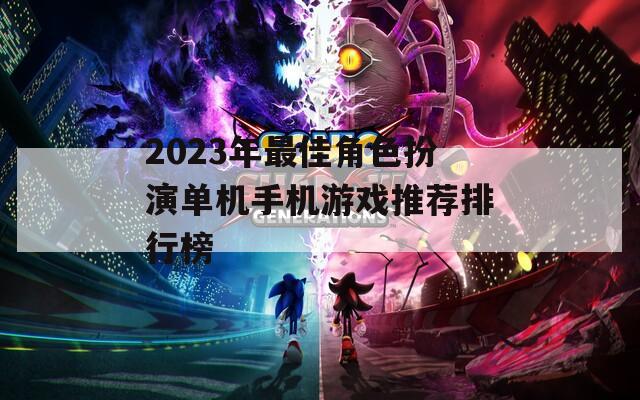 2023年最佳角色扮演单机手机游戏推荐排行榜  第1张