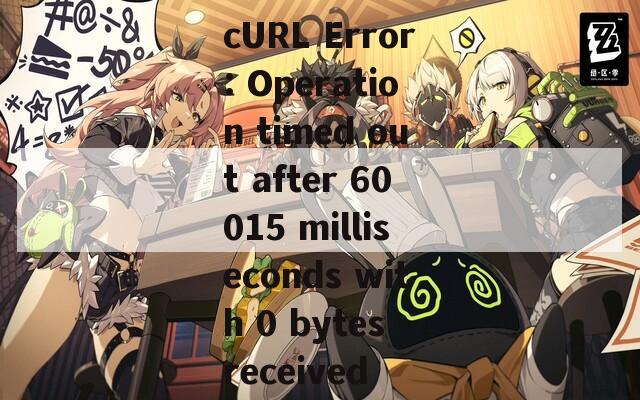 cURL Error: Operation timed out after 60015 milliseconds with 0 bytes received  第1张