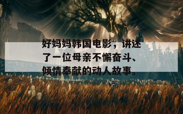 好妈妈韩国电影，讲述了一位母亲不懈奋斗、倾情奉献的动人故事。  第1张