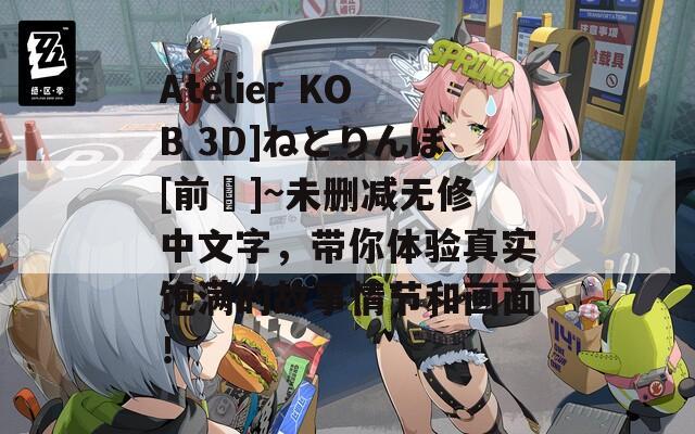 Atelier KOB 3D]ねとりんぼ[前編]~未删减无修中文字，带你体验真实饱满的故事情节和画面！