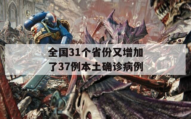 全国31个省份又增加了37例本土确诊病例