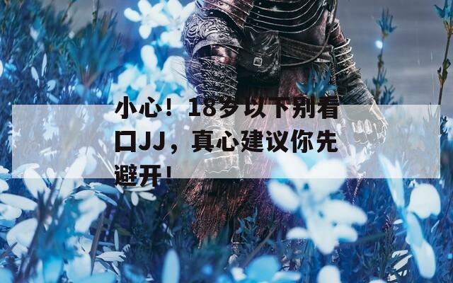 小心！18岁以下别看囗JJ，真心建议你先避开！  第1张