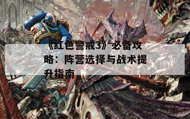 《红色警戒3》必备攻略：阵营选择与战术提升指南