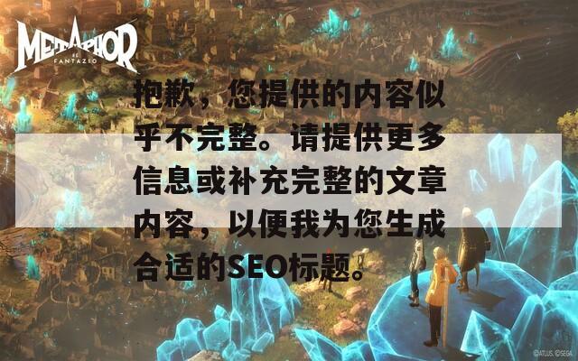 抱歉，您提供的内容似乎不完整。请提供更多信息或补充完整的文章内容，以便我为您生成合适的SEO标题。  第1张