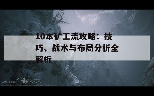 10本矿工流攻略：技巧、战术与布局分析全解析  第1张